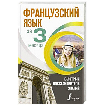 Французский язык за 3 месяца. Быстрый восстановитель знаний