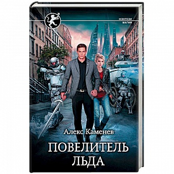 Повелитель Льда