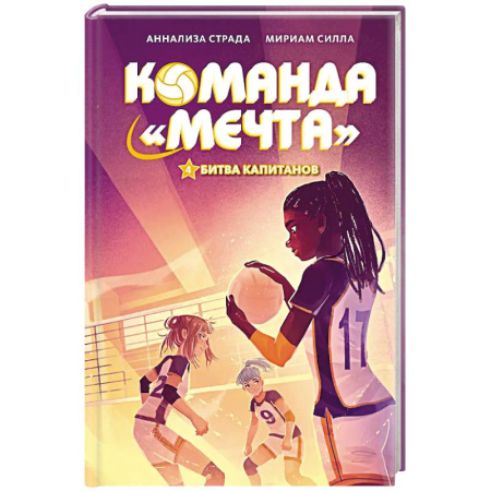 Проза для детей, книга Битва капитанов