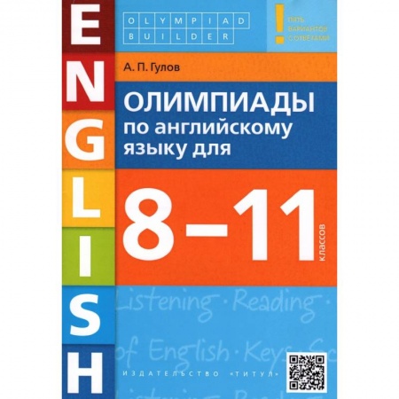 Детям. Школьникам. Студентам, книга Английский язык. 8-11 классы. Олимпиады. Учебное пособие + QR-код