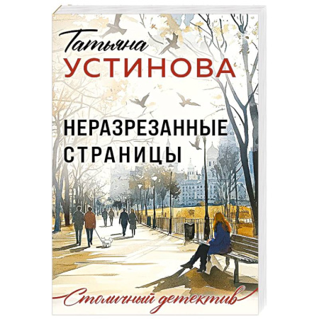 Детективы, триллеры, книга Неразрезанные страницы