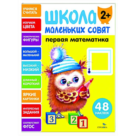 Дошкольникам, книга Школа маленьких совят 2+. Первая математика