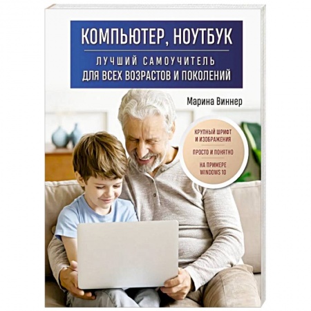 Компьютеры и программы, книга Компьютер, ноутбук. Лучший самоучитель для всех возрастов и поколений