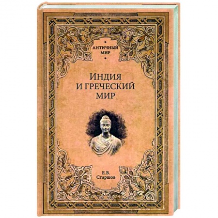 Всемирная история, книга Индия и греческий мир