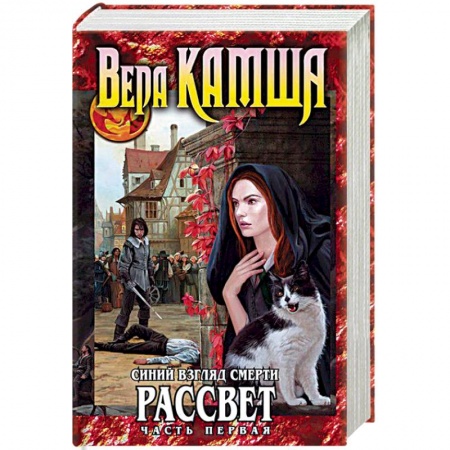 Фантастика, фэнтези, книга Синий взгляд Смерти. Рассвет. Часть первая