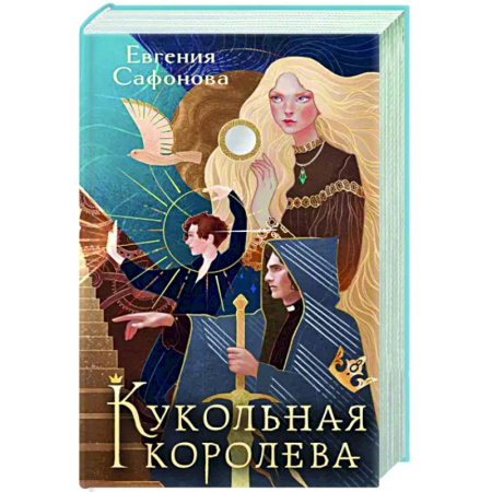Фантастика, фэнтези, книга Кукольная королева