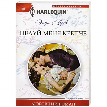 Книги, книга Целуй меня крепче