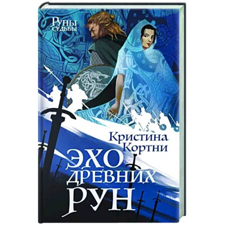 Фантастика, фэнтези, книга Эхо древних рун