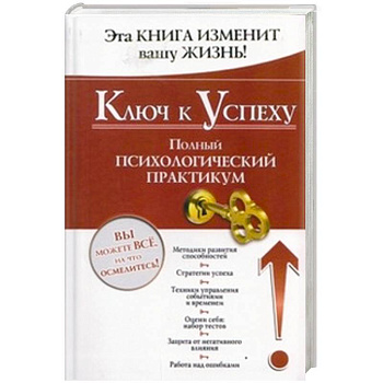 Ключ к успеху. Полный психологический практикум