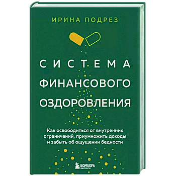Система финансового оздоровления. Как освободиться от внутренних ограничений, приумножить доходы и забыть об ощущении бедности