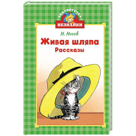 Проза для детей, книга Живая шляпа