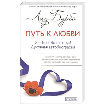Эзотерические учения, книга Путь к Любви. Я - Бог? Вот это да!