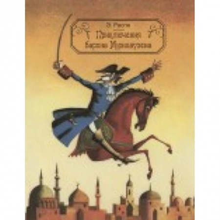 Книги, книга Приключения барона Мюнхаузена