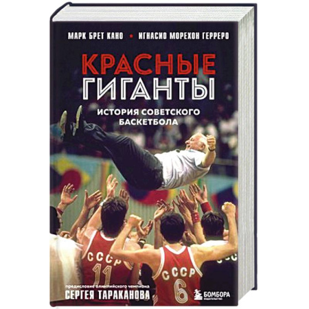 Мемуары, биографии, книга Красные гиганты. История советского баскетбола