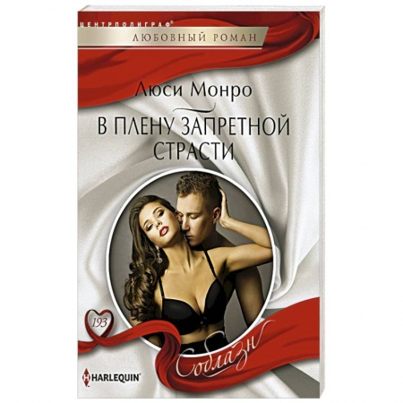 Книги, книга В плену запретной страсти