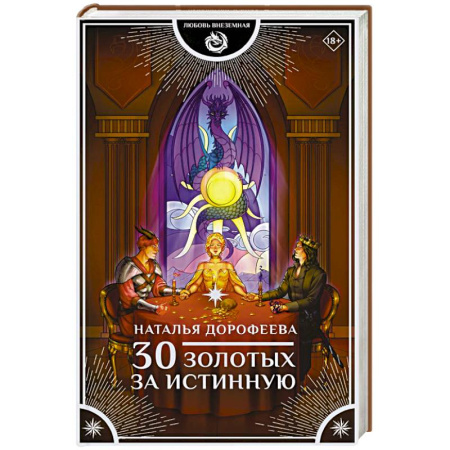 Фантастика, фэнтези, книга 30 золотых за истинную