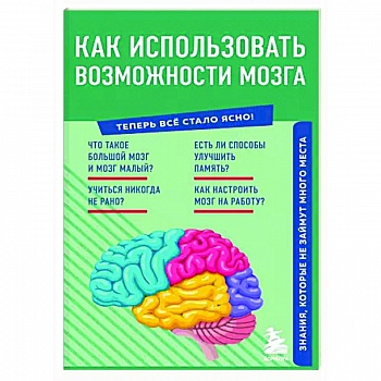 Как использовать возможности мозга. Знания, которые не займут много места
