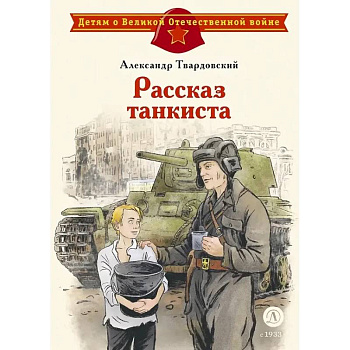 Рассказ танкиста: стихотворения