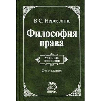 Философия права: Учебник
