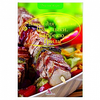 Блюда для пикника. Шашлыки Барбекю Гриль