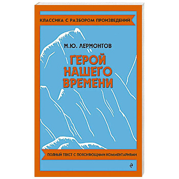 Герой нашего времени