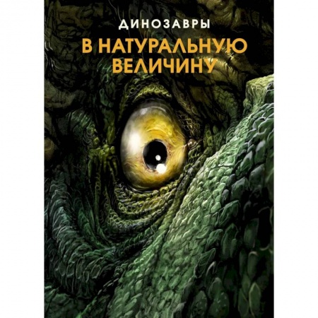 Познавательная литература, книга Динозавры в натуральную величину