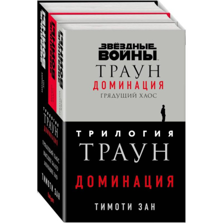 Фантастика, фэнтези, книга Трилогия. Траун. Доминация: Грядущий хаос. Высшее благо. Меньшее зло (комплект из 3 книг)