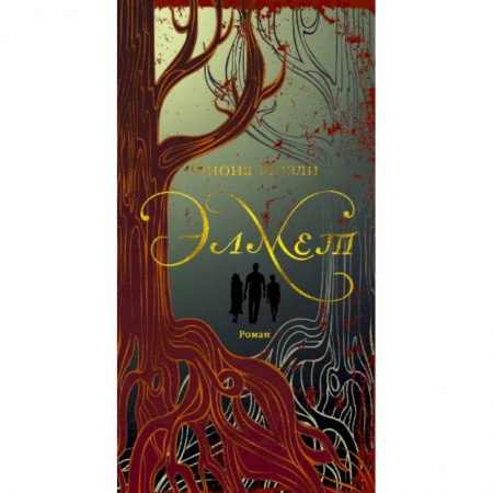 Классика, современная литература, книга Элмет