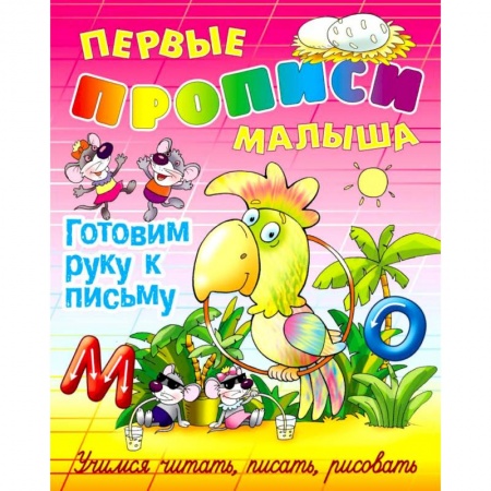 Дошкольникам, книга Готовим руку к письму