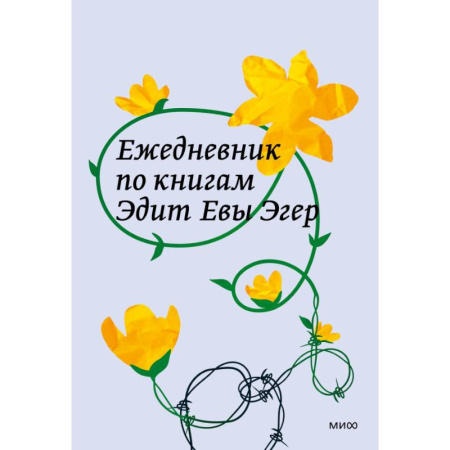 Общественные и гуманитарные науки, книга Ежедневник по книгам Эдит Евы Эгер