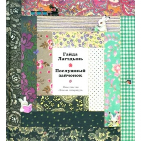 Поэзия для детей, книга Лагздынь. Послушный зайчонок