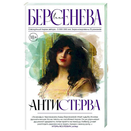 Любовный роман, книга Антистерва