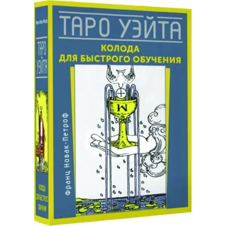 Гадания, толкования снов, книга Таро Уэйта. Колода для быстрого обучения