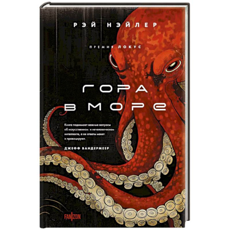 Фантастика, фэнтези, книга Гора в море