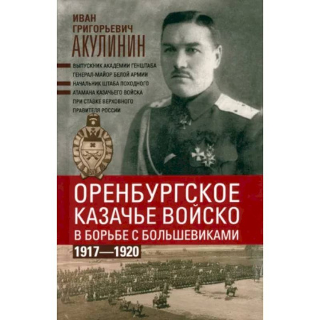 История войн, книга Оренбургское казачье войско в борьбе с большевиками. 1917—1920