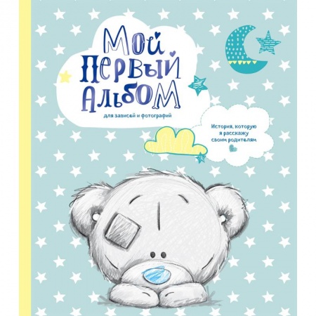 Книги для родителей, книга Мой первый альбом для записей и фотографий. История, которую я расскажу своим родителям
