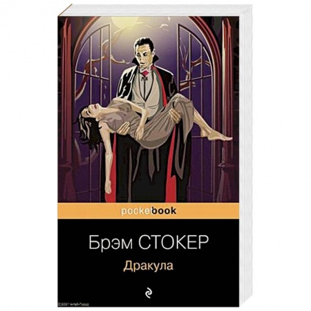 Фантастика, фэнтези, книга Дракула