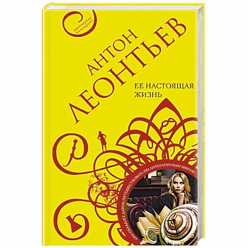 Ее настоящая жизнь