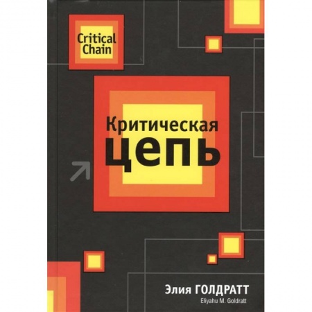 Книги, книга Критическая цепь