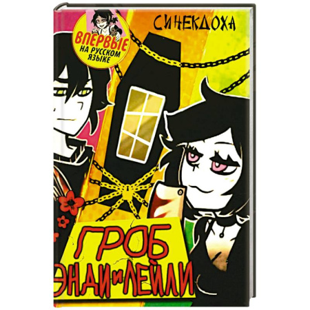 Фантастика, фэнтези, книга Гроб Энди и Лейли