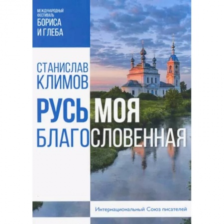 Православие, книга Русь моя, благословенная
