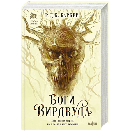 Фантастика, фэнтези, книга Боги Вирдвуда