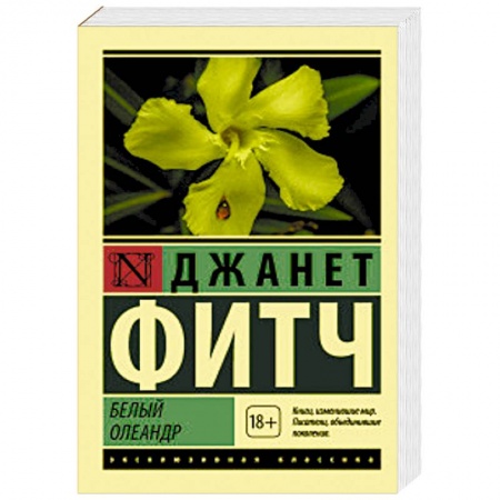 Классика, современная литература, книга Белый олеандр