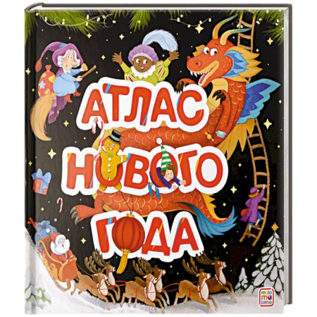 Сказки, книга Атлас Нового года. Большая энциклопедия