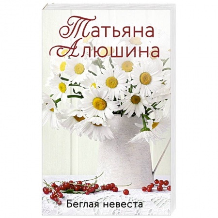 Любовный роман, книга Беглая невеста