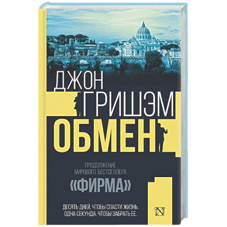 Детективы, триллеры, книга Обмен