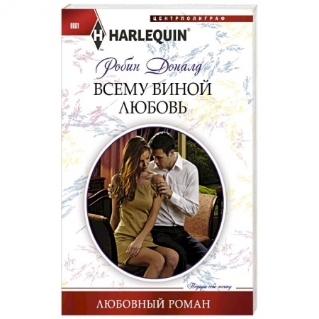 Книги, книга Всему виной любовь