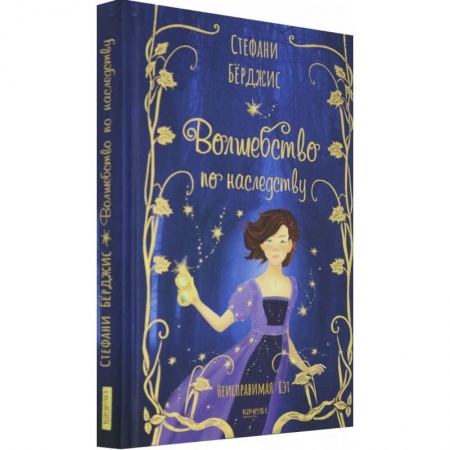 Проза для детей, книга Волшебство по наследству