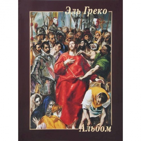Книги, книга Эль Греко