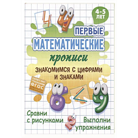 Дошкольникам, книга Знакомимся с цифрами и знаками